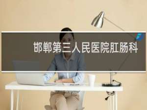 邯郸第三人民医院肛肠科