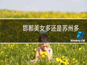 邯郸美女多还是苏州多