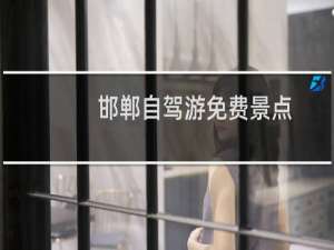 邯郸自驾游免费景点