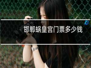 邯郸蜗皇宫门票多少钱