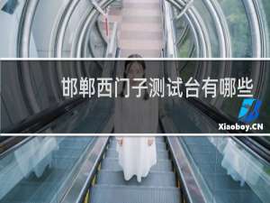 邯郸西门子测试台有哪些