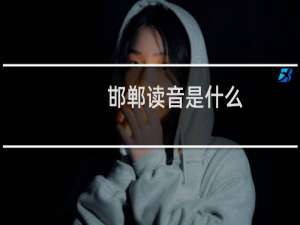 邯郸读音是什么