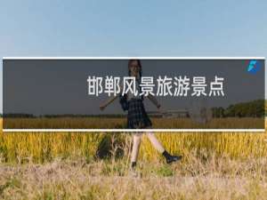 邯郸风景旅游景点