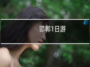 邯郸1日游