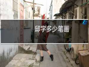 邱字多少笔画