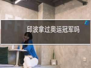 邱波拿过奥运冠军吗