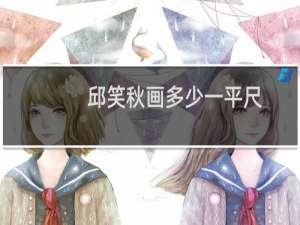 邱笑秋画多少一平尺