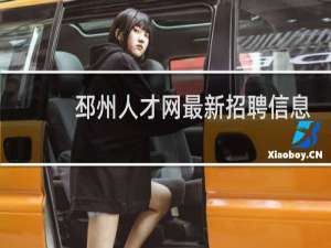 邳州人才网最新招聘信息