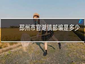 邳州市官湖镇邮编是多少