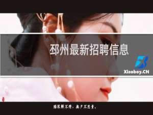 邳州最新招聘信息