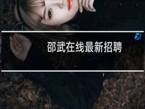 邵武在线最新招聘