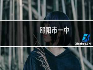 邵阳市一中