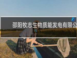 邵阳牧志生物质能发电有限公司离邵阳哪个火车近