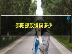 邵阳邮政编码多少