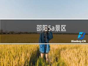 邵阳5a景区