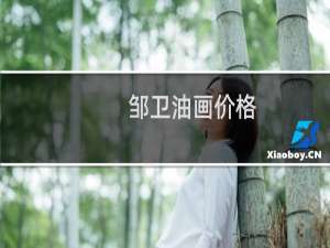 邹卫油画价格
