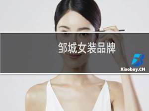 邹城女装品牌