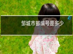 邹城市邮编号是多少