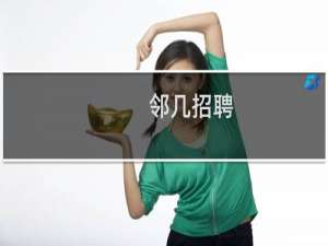 邻几招聘