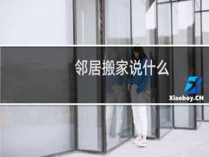 邻居搬家说什么