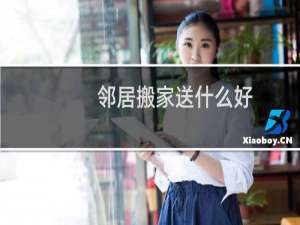 邻居搬家送什么好