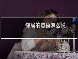 邻居的英语怎么说