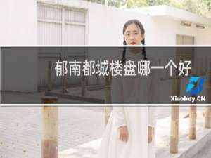 郁南都城楼盘哪一个好