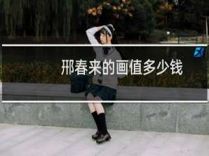 郉春来的画值多少钱