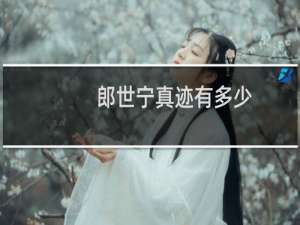 郎世宁真迹有多少