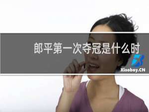 郎平第一次夺冠是什么时候