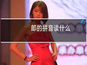 郎的拼音读什么（郎的拼音怎么读）