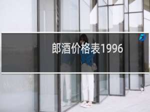 郎酒价格表1996