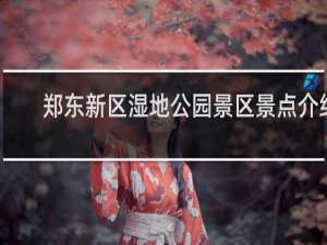 郑东新区湿地公园景区景点介绍