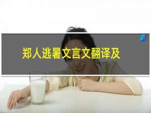 郑人逃暑文言文翻译及道理（郑人逃暑文言文翻译及注释）