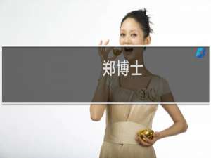 郑博士：什么情况下需要看风水？