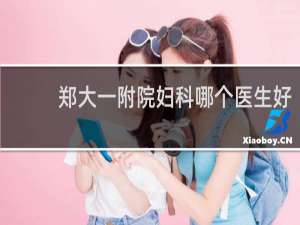 郑大一附院妇科哪个医生好