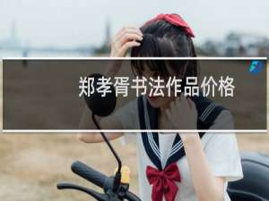 郑孝胥书法作品价格
