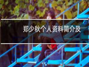 郑少秋个人资料简介及新闻（郑少秋个人资料简介）