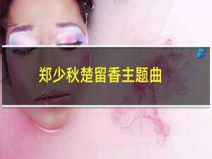 郑少秋楚留香主题曲