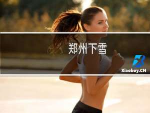 郑州下雪