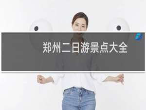 郑州二日游景点大全
