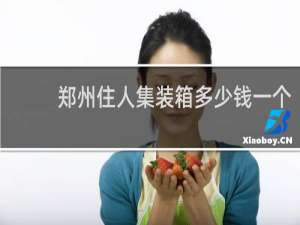 郑州住人集装箱多少钱一个