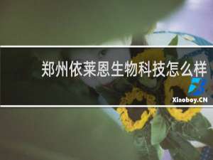 郑州依莱恩生物科技怎么样