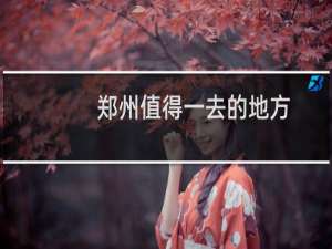 郑州值得一去的地方