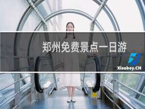 郑州免费景点一日游