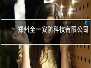 郑州全一安防科技有限公司