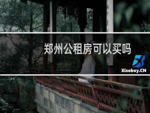 郑州公租房可以买吗