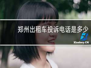 郑州出租车投诉电话是多少
