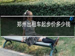郑州出租车起步价多少钱