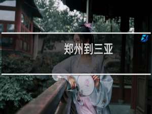 郑州到三亚